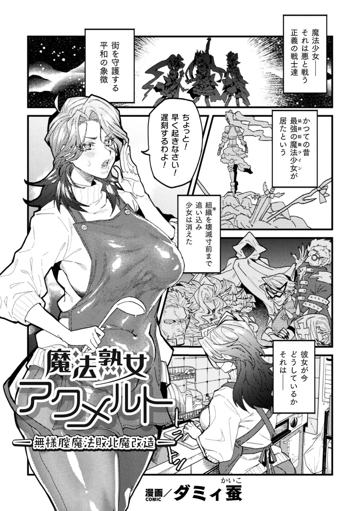 魔法熟女アクメルト 〜無様膣魔法敗北魔改造〜【単話】 1ページ