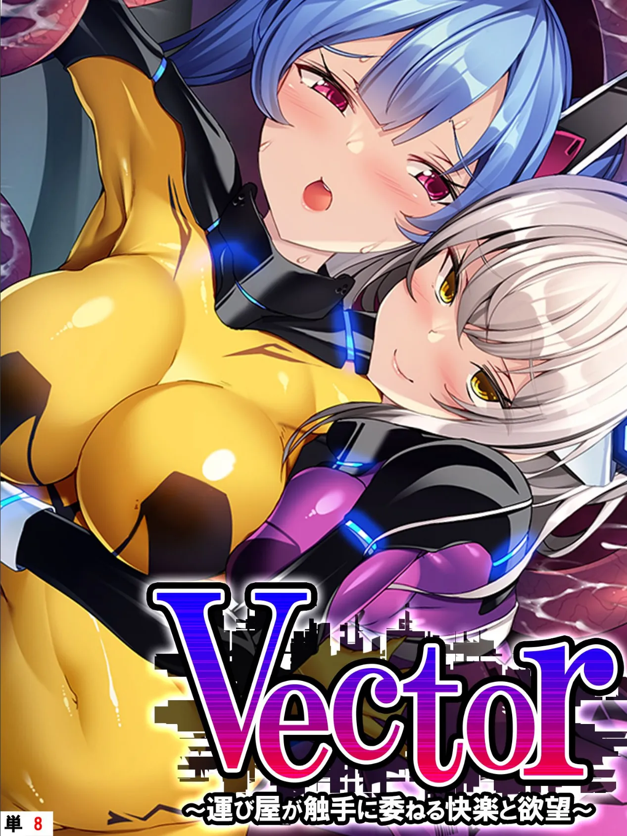 Vector 〜運び屋が触手に委ねる快楽と欲望〜 【単話】 第8話 1ページ