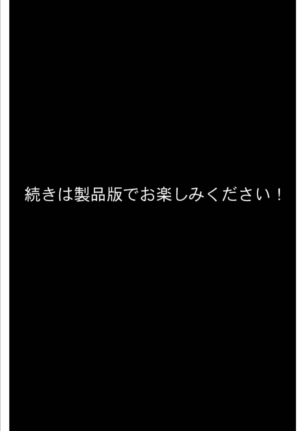 母爛漫 デジタルコミカライズ 〜建前の未亡人と本音の美少女〜 分冊版（10） モザイク版 8ページ