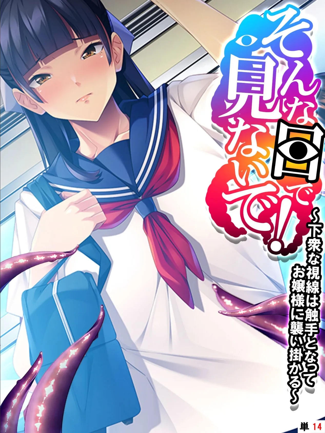 そんな目で見ないで！ 〜下衆な視線は触手となってお嬢様に襲い掛かる〜 【単話】 最終話 1ページ