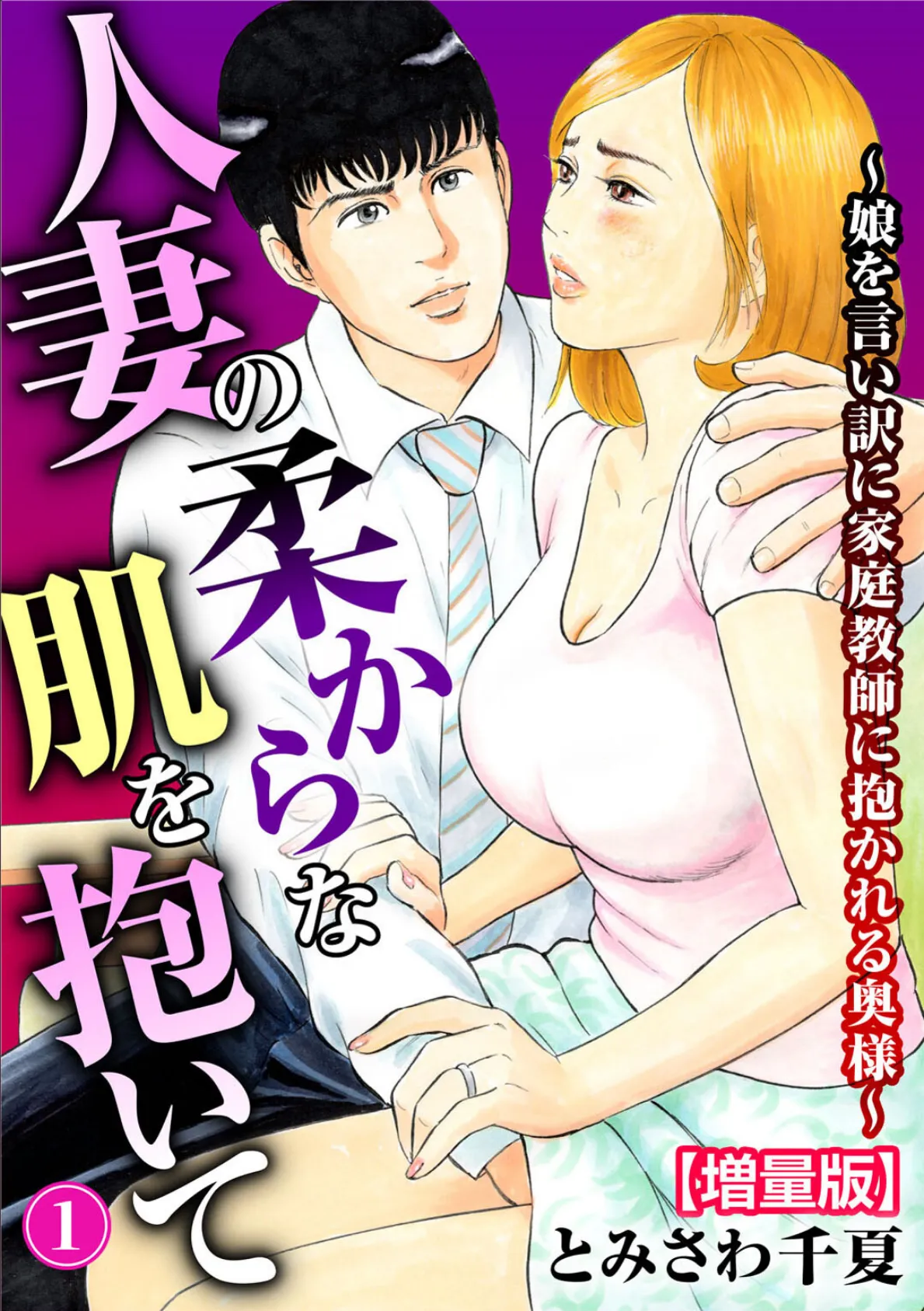 人妻の柔らかな肌を抱いて〜娘を言い訳に家庭教師に抱かれる奥様〜【増量版】 1