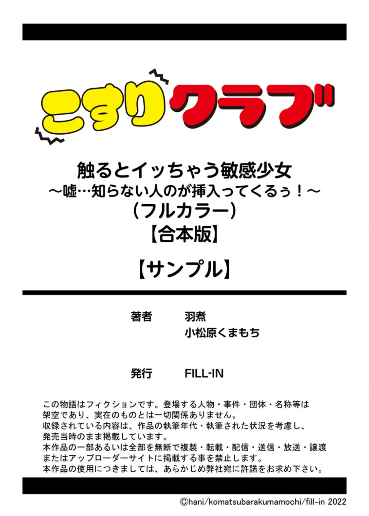 触るとイッちゃう敏感少女〜嘘…知らない人のが挿入ってくるぅ！〜（フルカラー）【合本版】 13ページ