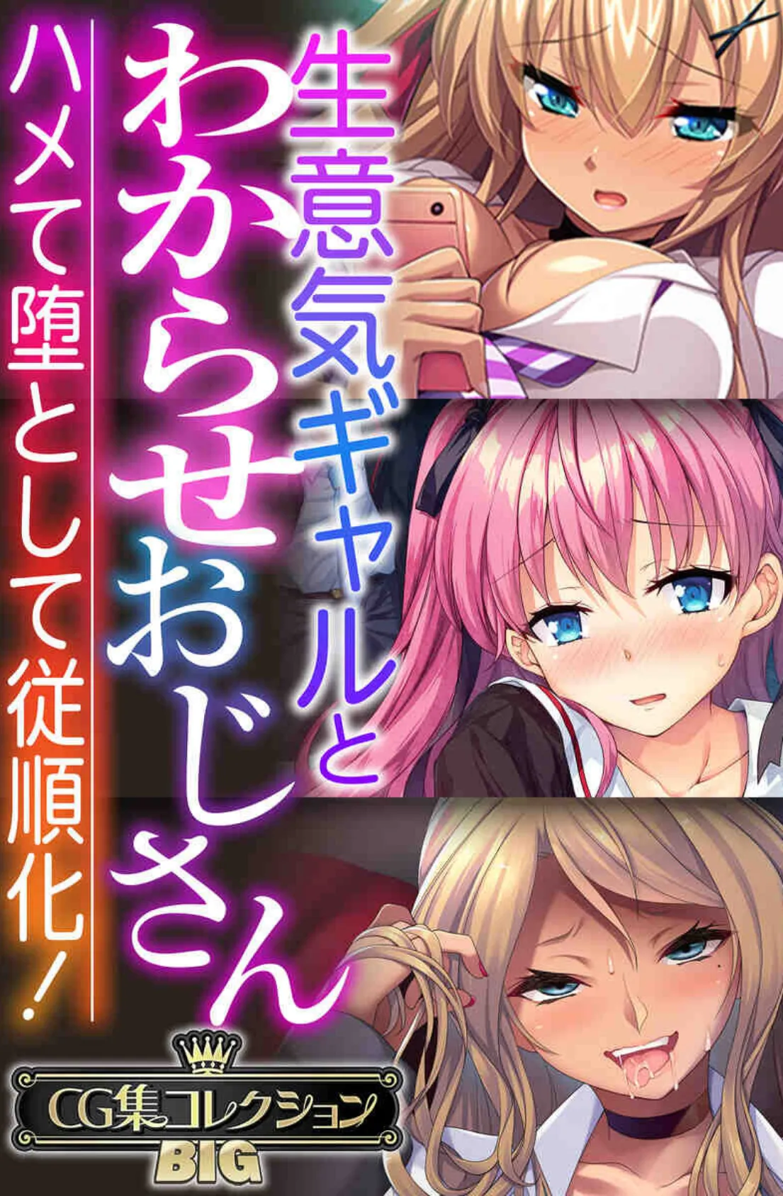 生意気ギャルとわからせおじさん 〜ハメて堕として従順化！〜【CG集コレクションBIG】