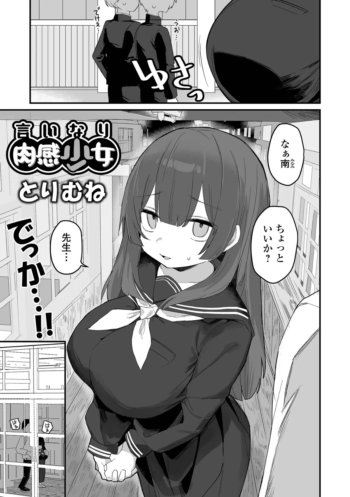 言いなり肉感少女 1ページ