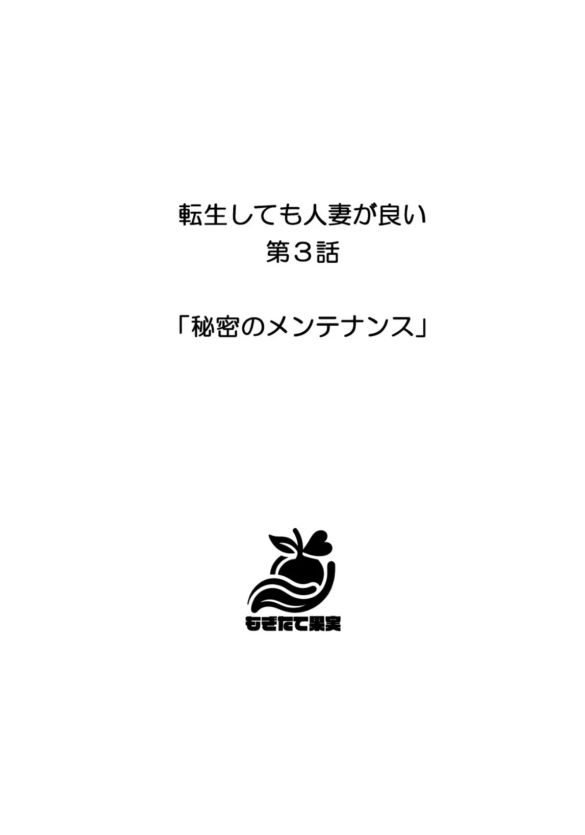 転生しても人妻が良い 20ページ