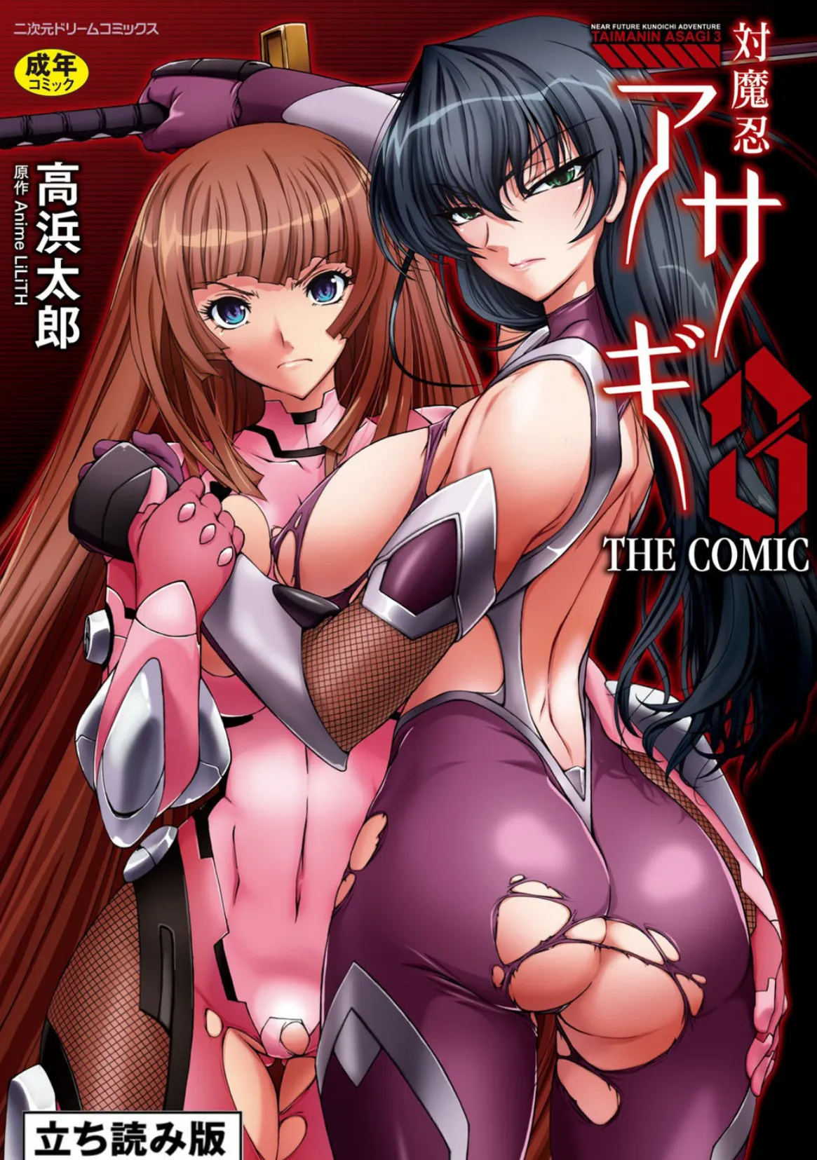 対魔忍アサギ3 THE COMIC 1ページ