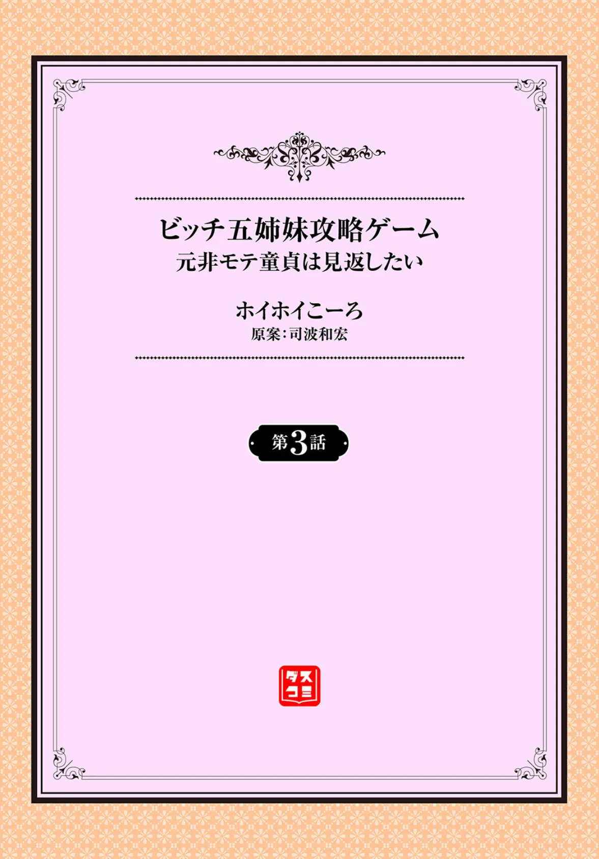 元・非モテ童貞は見返したい！ 〜ビッチ五姉妹攻略ゲーム〜3話 2ページ