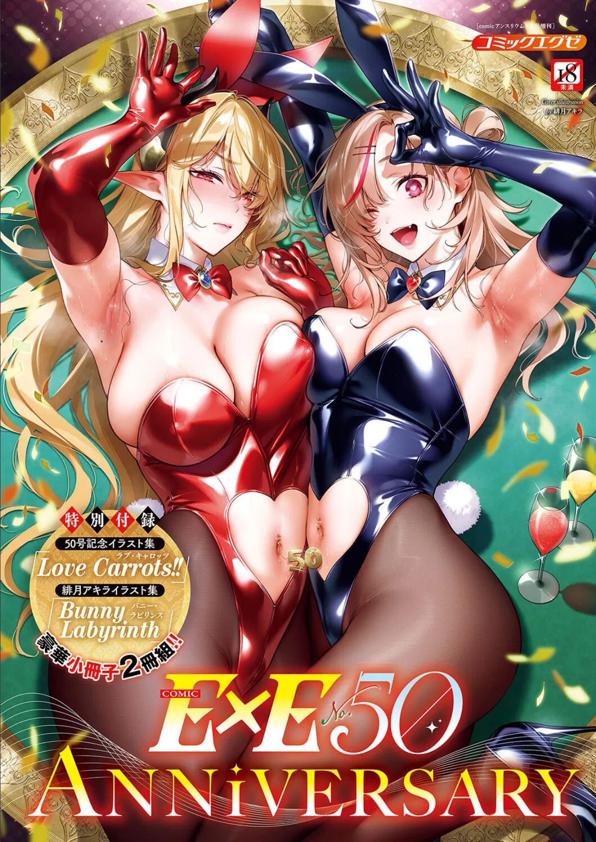 COMIC E×E 50【FANZA限定特典付き】 1ページ