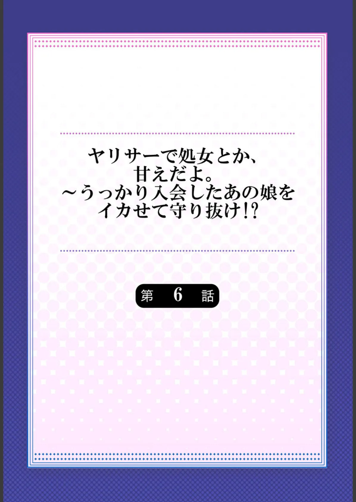 ヤリサーで処女とか、甘えだよ。〜うっかり入会したあの娘をイカせて守り抜け！？6 2ページ