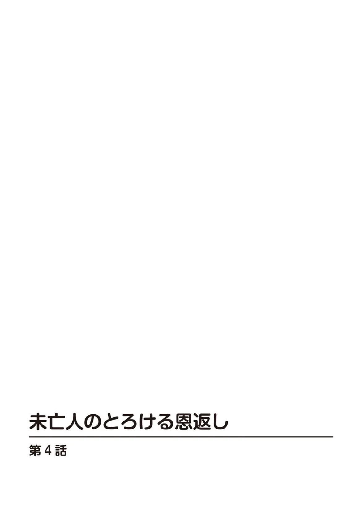 未亡人のとろける恩返し4 2ページ