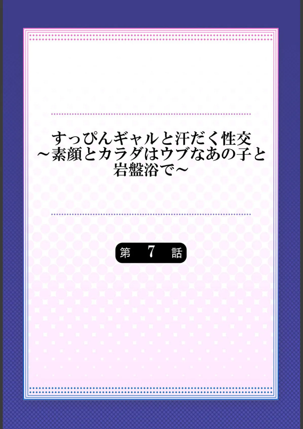 すっぴんギャルと汗だく性交〜素顔とカラダはウブなあの子と岩盤浴で〜 7 2ページ