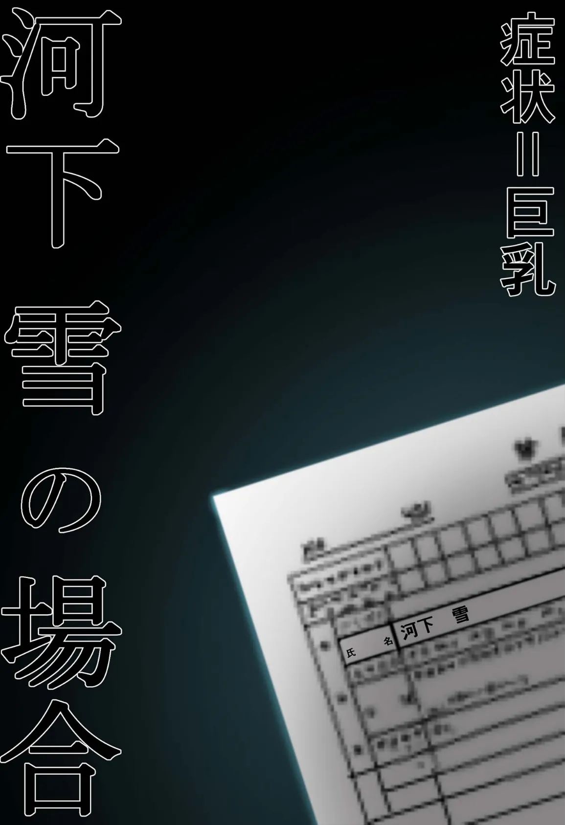 悪徳医師の淫行ま○こ治療 〜無垢な娘を騙してヤリハメ〜 モザイク版 6ページ