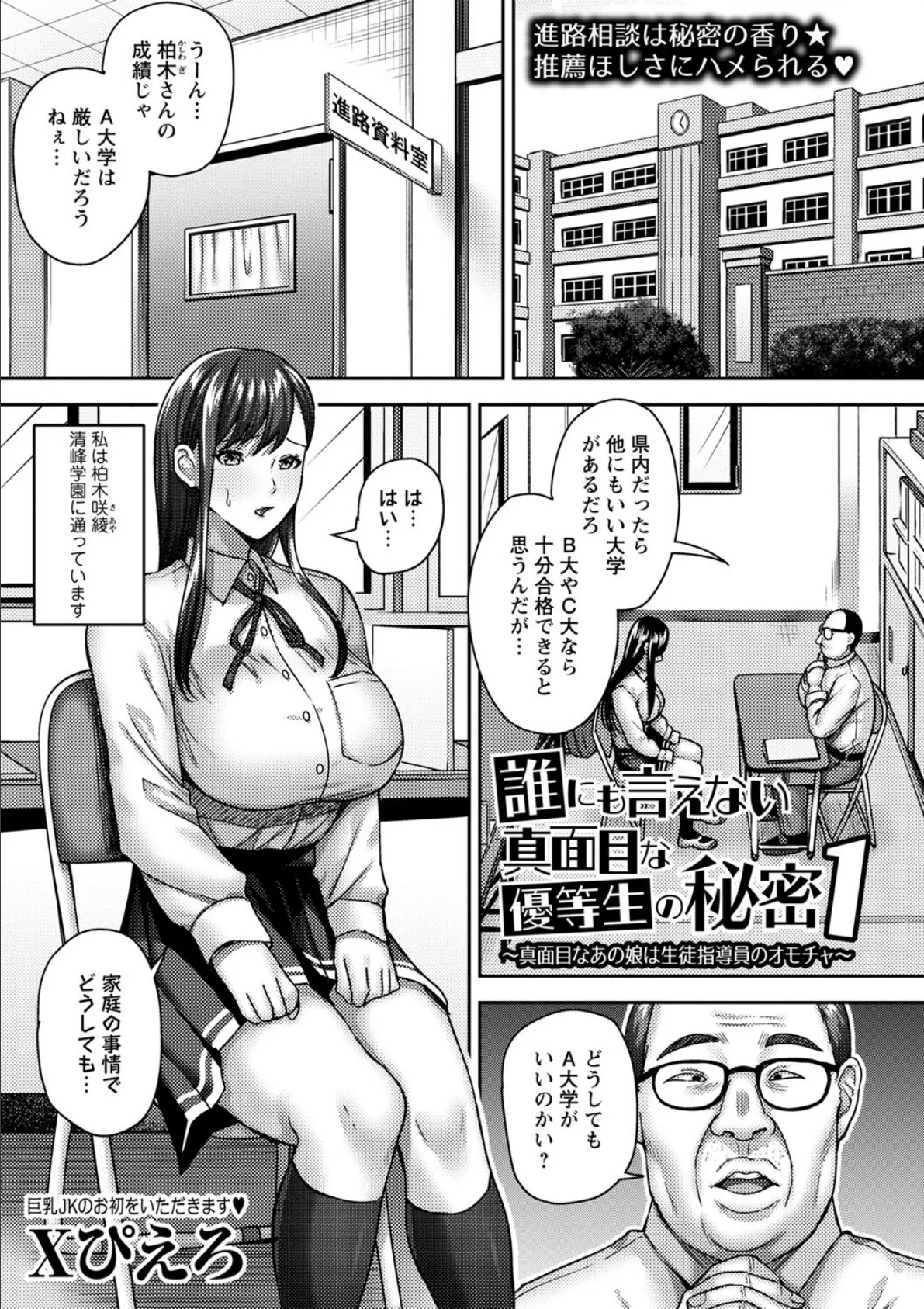 誰にも言えない真面目な優等生の秘密1〜真面目なあの娘は生徒指導員のオモチャ〜